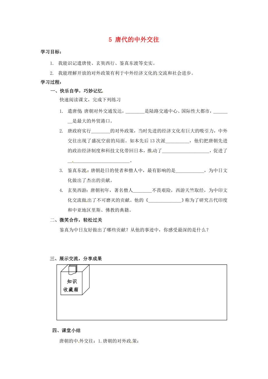 湖南省婁底市新化縣桑梓鎮(zhèn)中心學校七年級歷史下冊 5 唐代的中外交往導學案（無答案） 岳麓版_第1頁