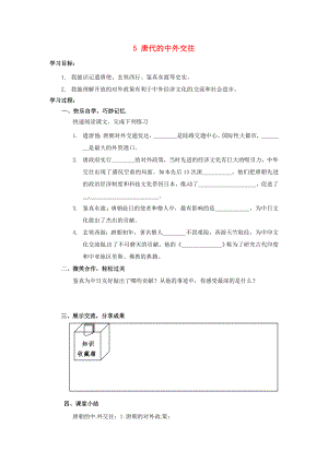 湖南省婁底市新化縣桑梓鎮(zhèn)中心學校七年級歷史下冊 5 唐代的中外交往導學案（無答案） 岳麓版