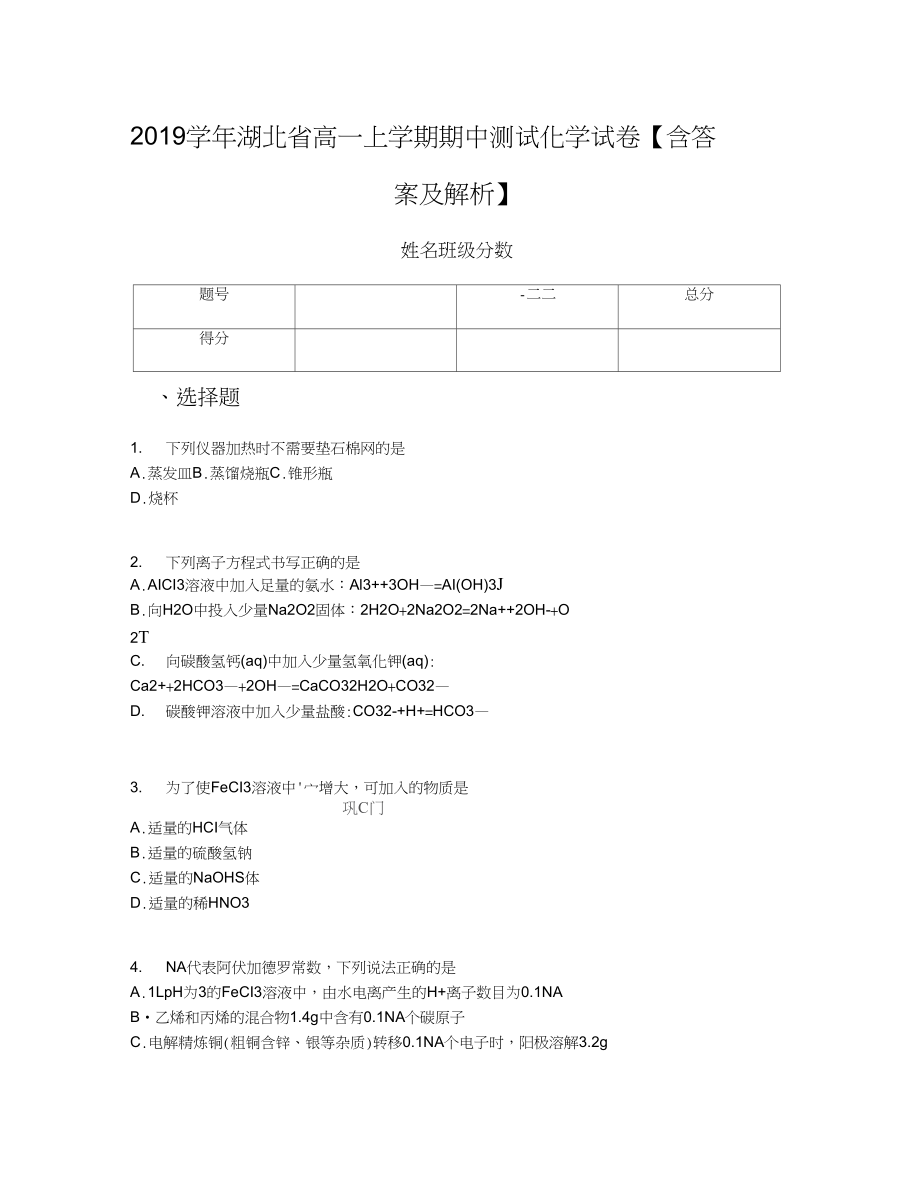 2019学年湖北省高一上学期期中测试化学试卷【含答案及解析】_第1页