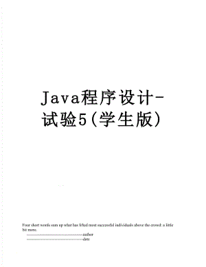 Java程序设计-试验5(学生版)