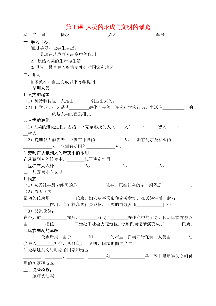 貴州省車福中學(xué)九年級(jí)歷史上冊(cè) 第1課 人類的形成與文明的曙光導(dǎo)學(xué)案（無(wú)答案） 川教版_第1頁(yè)