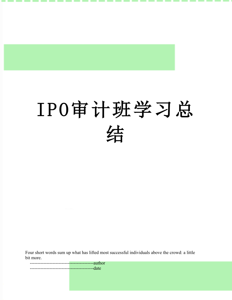 IPO审计班学习总结_第1页
