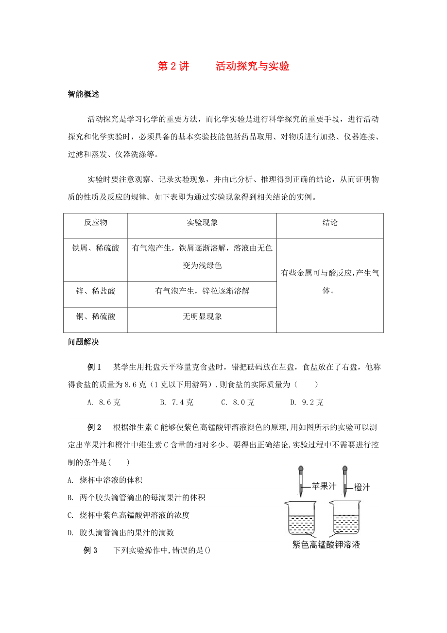 （精英大視野叢書）中考化學(xué) 第2講 活動(dòng)探究與實(shí)驗(yàn)（無(wú)答案）_第1頁(yè)