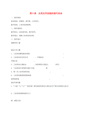 江蘇省鎮(zhèn)江市九年級歷史上冊 第二單元 第8課 改變世界面貌的蒸汽革命教學案（無答案） 北師大版（通用）