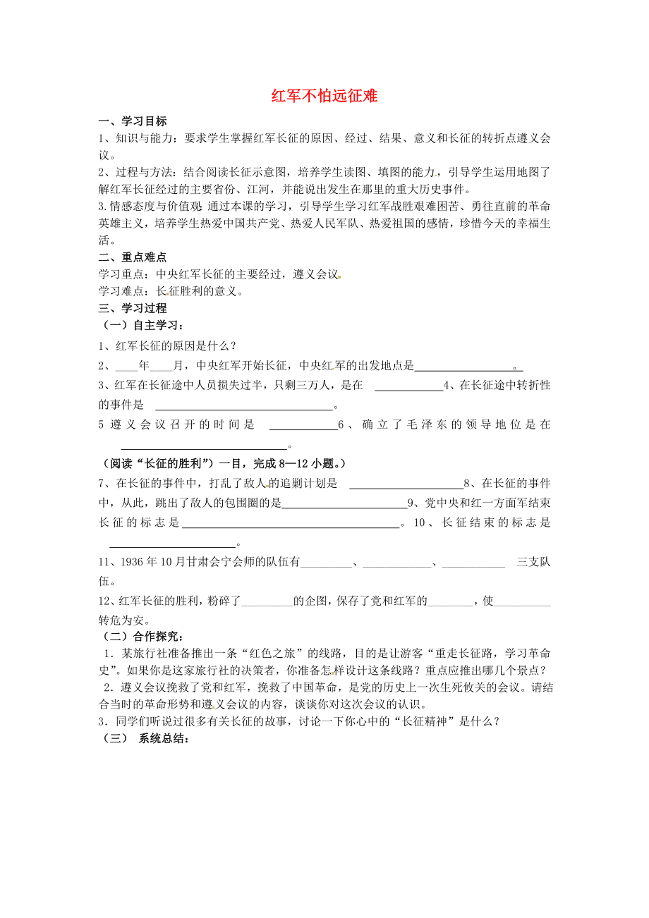 河南省虞城縣第一初級(jí)中學(xué)八年級(jí)歷史上冊(cè) 第13課 紅軍不怕遠(yuǎn)征難學(xué)案（無(wú)答案） 新人教版（通用）_第1頁(yè)