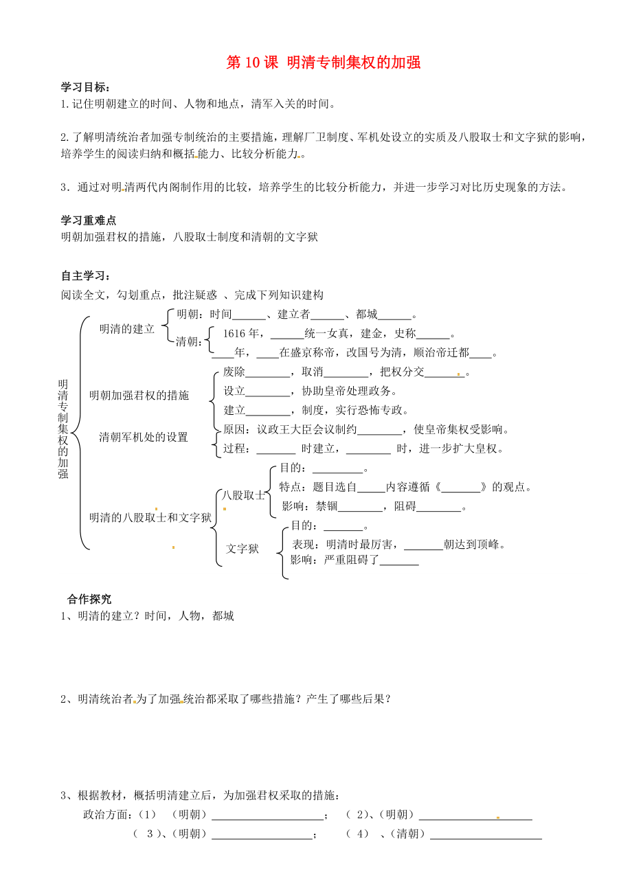 重慶市璧山縣青杠初級中學(xué)校七年級歷史下冊 第10課 明清專制集權(quán)的加強導(dǎo)學(xué)案（無答案） 川教版（通用）_第1頁