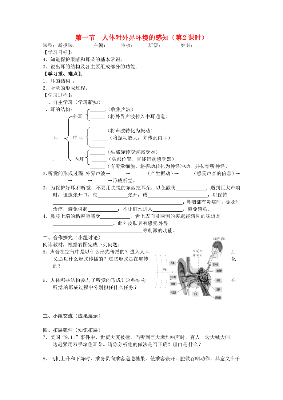 2020年七年級生物下冊 第四單元 生物圈中的人 第六章 人體生命活動的調(diào)節(jié) 第一節(jié) 人體對外界環(huán)境的感知（第2課時）（無答案） 新人教版_第1頁