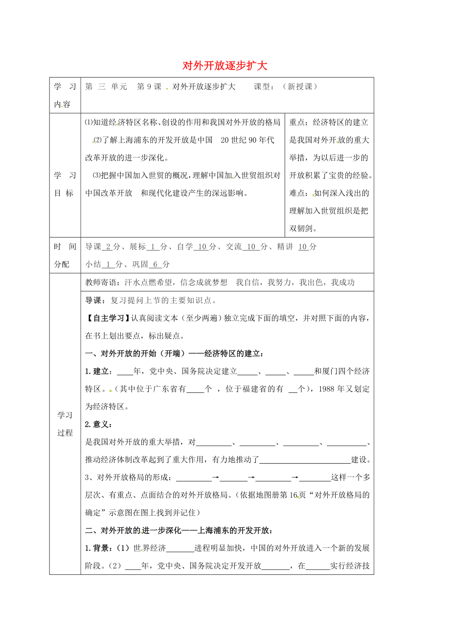 陜西省山陽縣色河鋪鎮(zhèn)八年級歷史下冊第三單元建設(shè)中國特色的社會主義第9課對外開放逐步擴大導(dǎo)學(xué)案無答案華東師大版2_第1頁