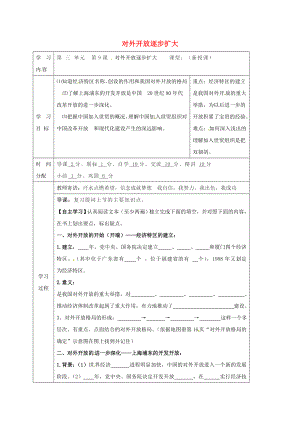 陜西省山陽縣色河鋪鎮(zhèn)八年級(jí)歷史下冊(cè)第三單元建設(shè)中國特色的社會(huì)主義第9課對(duì)外開放逐步擴(kuò)大導(dǎo)學(xué)案無答案華東師大版2