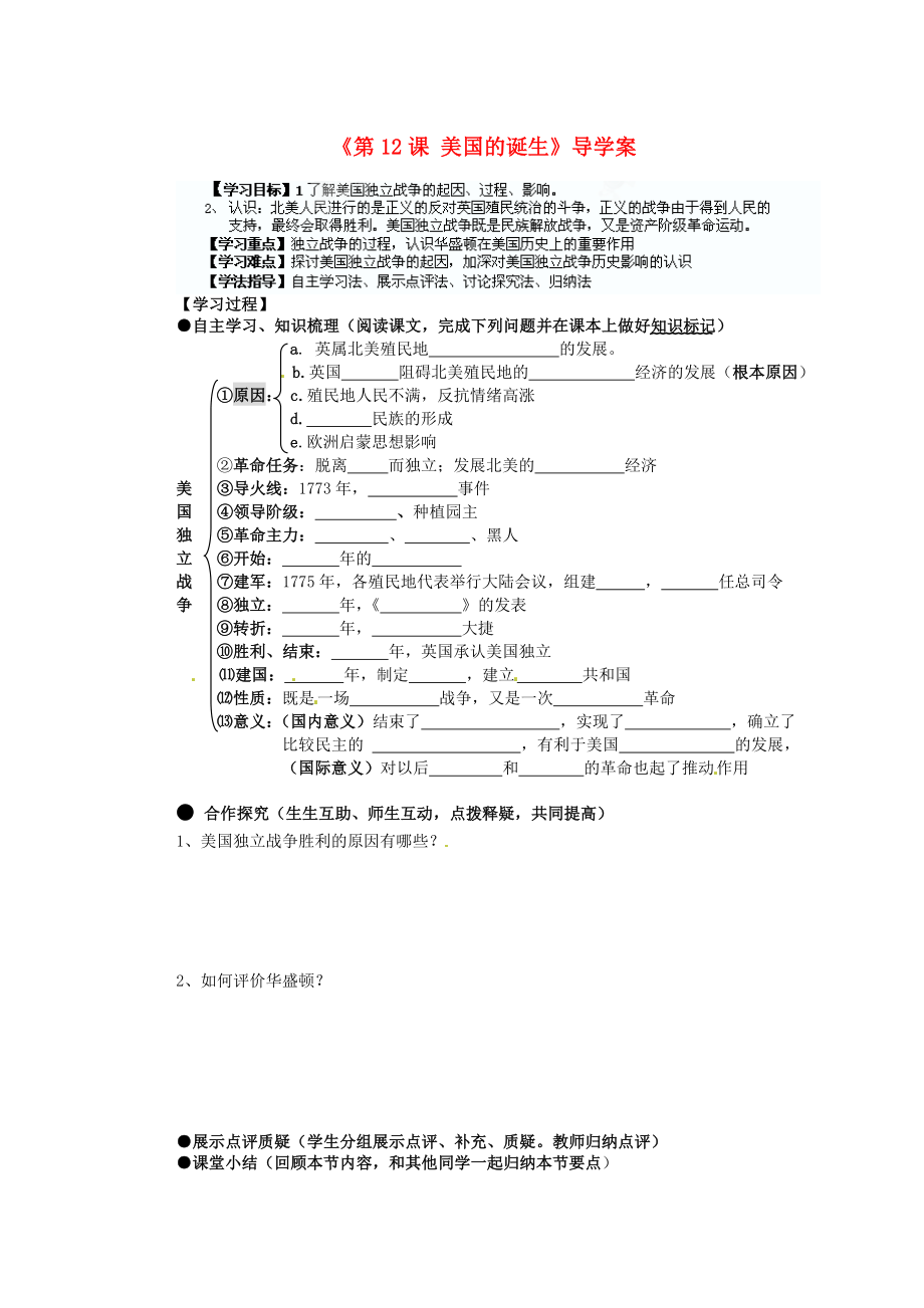 湖南省藍(lán)山一中九年級歷史上冊《第12課 美國的誕生》導(dǎo)學(xué)案（無答案） 新人教版_第1頁