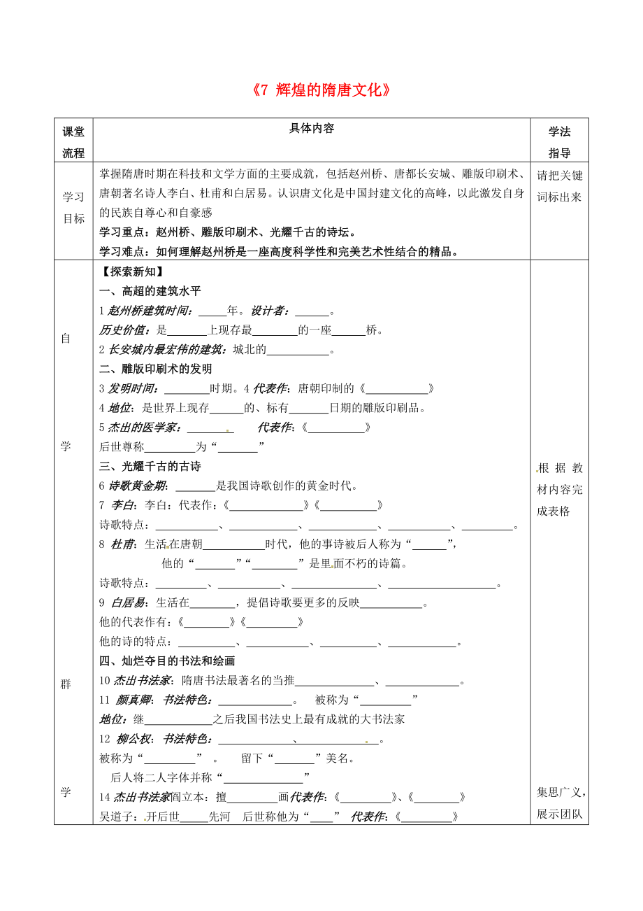 湖北省北大附中武漢為明實(shí)驗(yàn)學(xué)校七年級歷史下冊 7 輝煌的隋唐文化學(xué)案（無答案） 新人教版_第1頁