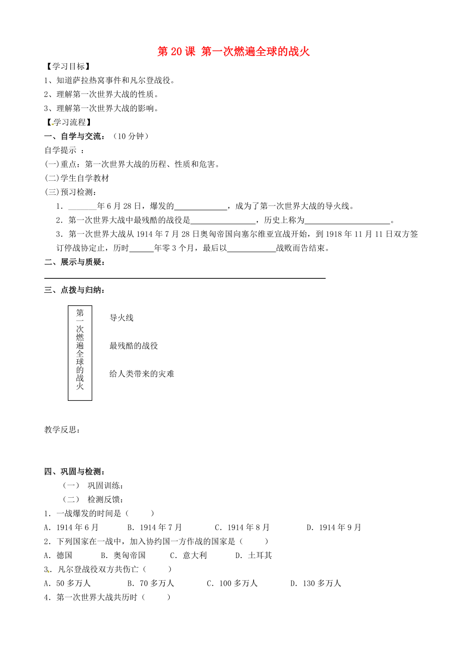 福建省南安市石井镇厚德中学九年级历史上册 第20课 第一次燃遍全球的战火导学案 （新版）北师大版_第1页