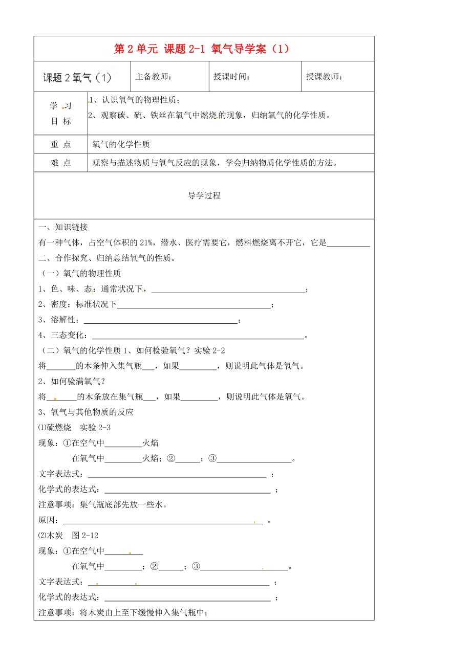 黑龍江省哈爾濱市第四十一中學(xué)八年級(jí)化學(xué)上冊(cè) 第2單元 課題2-1 氧氣導(dǎo)學(xué)案（1）（無答案） （新版）新人教版五四制_第1頁