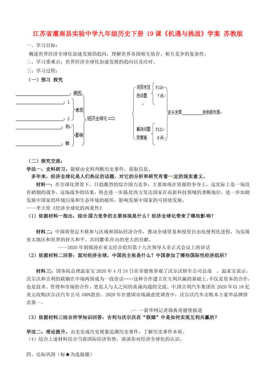 江蘇省灌南縣實驗中學九年級歷史下冊 19課《機遇與挑戰(zhàn)》學案（無答案） 蘇教版_第1頁