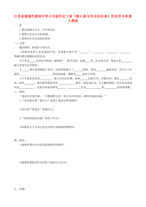 江蘇省南通市唐閘中學七年級歷史下冊《第6課 對外友好往來》歷史學習單（無答案） 新人教版