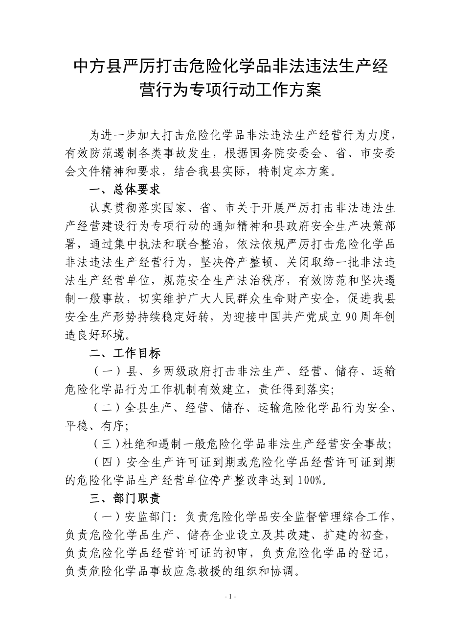 中方县严厉打击危险化学品违法生产经营行为专项行动工作方案_第1页