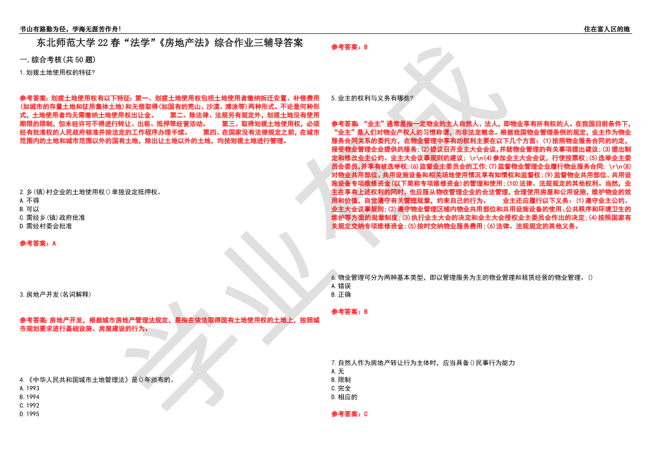 东北师范大学22春“法学”《房地产法》综合作业三辅导答案2_第1页