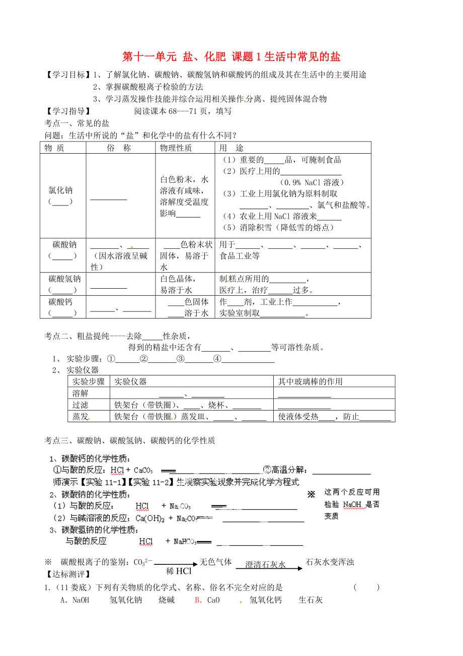 河北省藁城市第八中學(xué)九年級化學(xué)下冊 第十一單元 鹽、化肥 課題 生活中常見的鹽導(dǎo)學(xué)案（無答案） 新人教版_第1頁