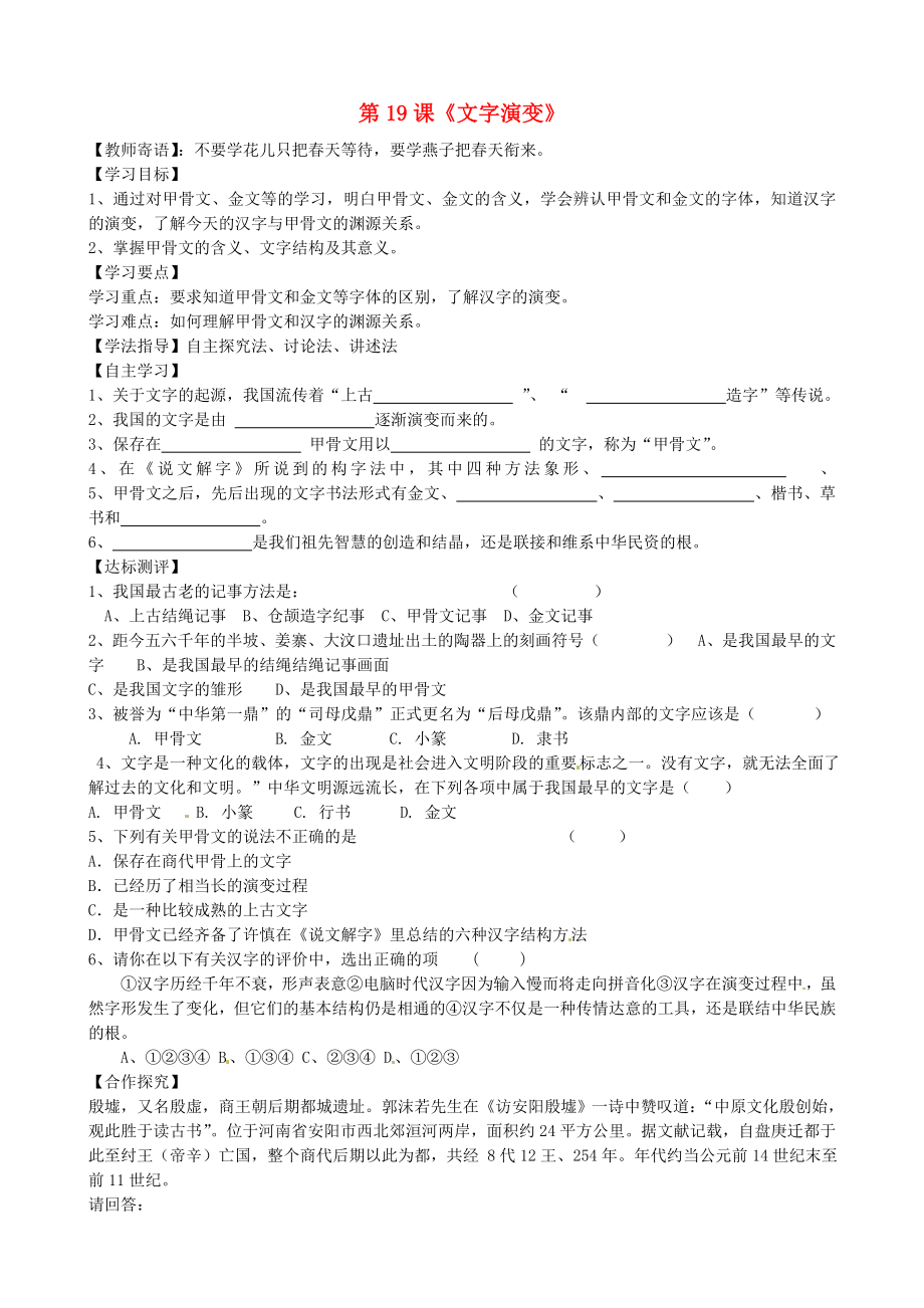 陜西省銅川礦務(wù)局第二中學(xué)七年級(jí)歷史上冊(cè) 第19課《文字演變》導(dǎo)學(xué)案（無答案） 華東師大版_第1頁