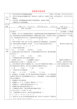 陜西省山陽縣色河中學(xué)九年級化學(xué)上冊《第四單元 課題4 化學(xué)式與化合價(jià)》導(dǎo)學(xué)案4（無答案）（新版）新人教版