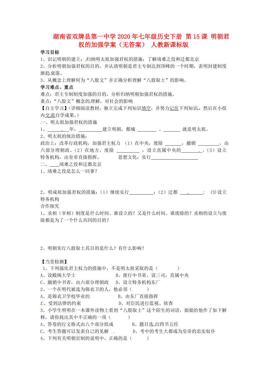 湖南省雙牌縣第一中學(xué)2020年七年級歷史下冊 第15課 明朝君權(quán)的加強(qiáng)學(xué)案（無答案） 人教新課標(biāo)版_第1頁