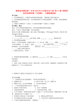 湖南省雙牌縣第一中學2020年七年級歷史下冊 第15課 明朝君權的加強學案（無答案） 人教新課標版