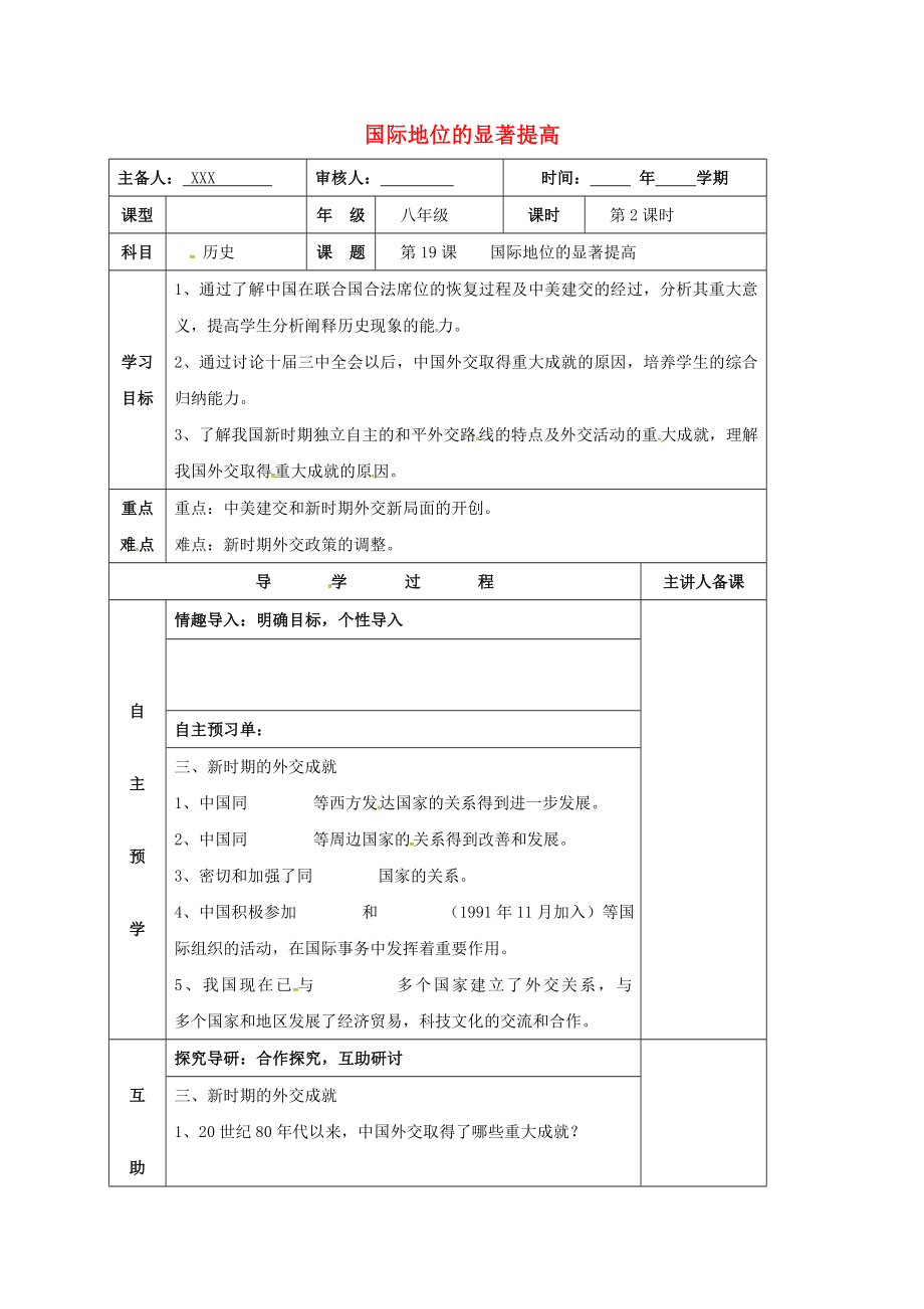 湖南省邵東縣八年級(jí)歷史下冊(cè) 第三單元 第14課 國際地位的顯著提高學(xué)案2（無答案） 岳麓版（通用）_第1頁