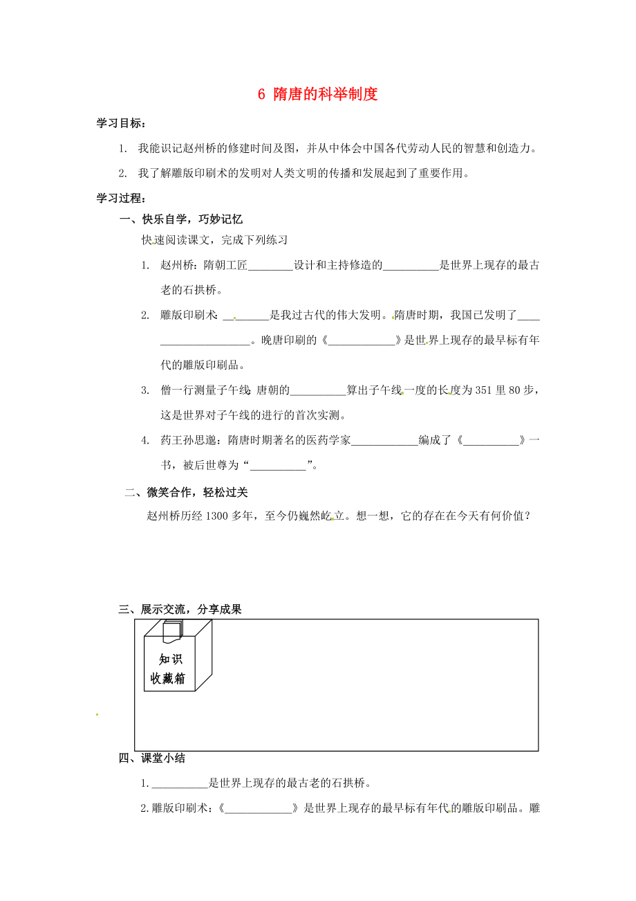 湖南省婁底市新化縣桑梓鎮(zhèn)中心學(xué)校七年級(jí)歷史下冊(cè) 6 隋唐的科舉制度導(dǎo)學(xué)案（無答案） 岳麓版（通用）_第1頁