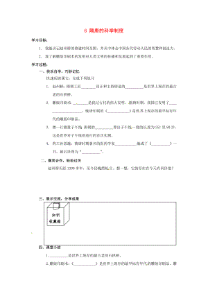 湖南省婁底市新化縣桑梓鎮(zhèn)中心學校七年級歷史下冊 6 隋唐的科舉制度導學案（無答案） 岳麓版（通用）