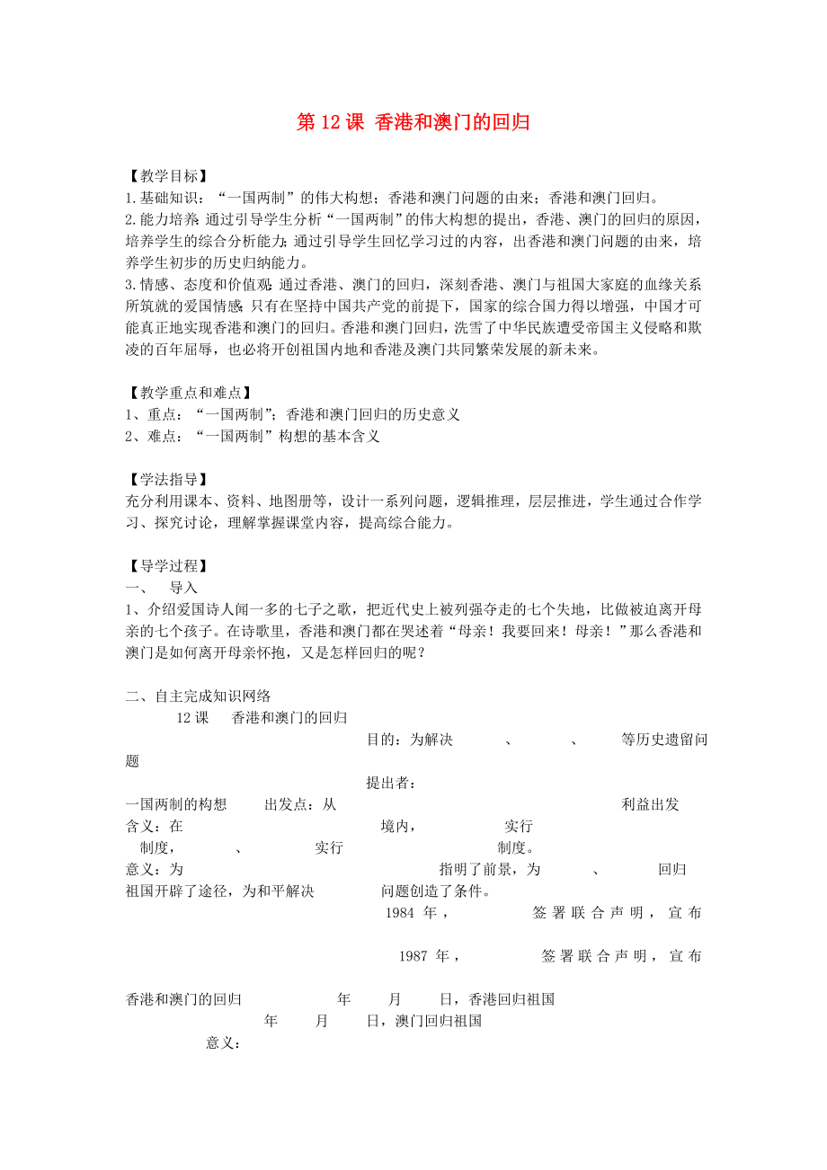 福建省晉江市永和中學(xué)八年級歷史下冊 第12課 香港和澳門的回歸導(dǎo)學(xué)案（無答案） 新人教版_第1頁