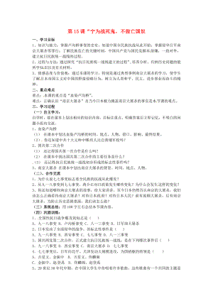 河南省虞城縣第一初級(jí)中學(xué)八年級(jí)歷史上冊(cè) 第15課“寧為戰(zhàn)死鬼不做亡國(guó)奴”學(xué)案（無答案） 新人教版（通用）