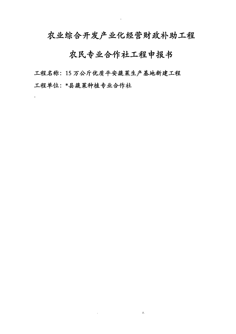 农民专业合作社国家补助项目申请报告书15万公斤优质安全蔬菜生产基地新建项目_第1页