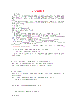 江蘇省漣水縣紅日中學七年級歷史上冊 第五課 燦爛的青銅文明學案（無答案） 新人教版