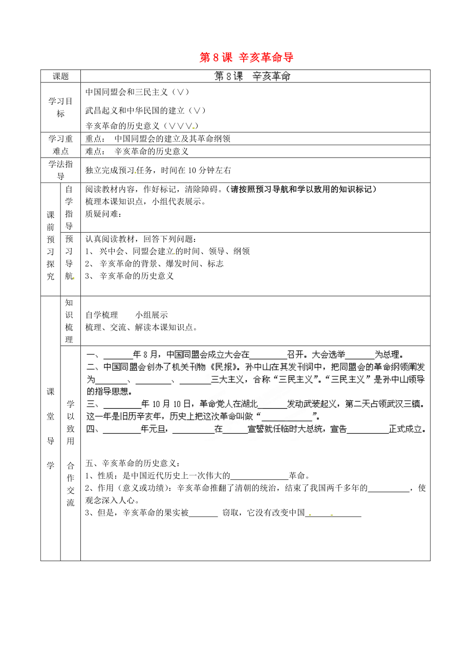 河北省隆化縣存瑞中學(xué)八年級歷史上冊 第8課 辛亥革命導(dǎo)學(xué)案（無答案） 新人教版_第1頁