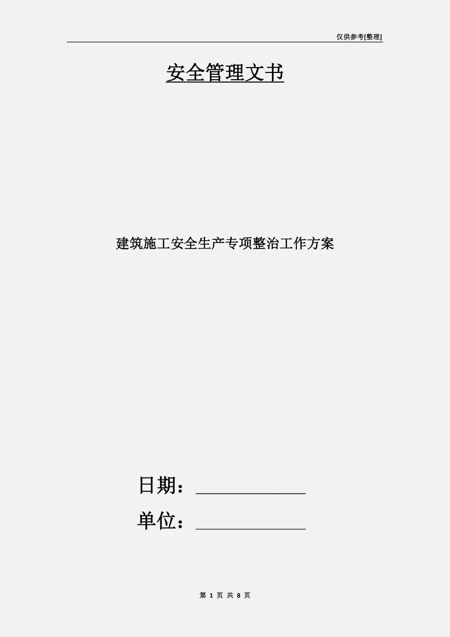 建筑施工安全生产专项整治工作方案.doc_第1页