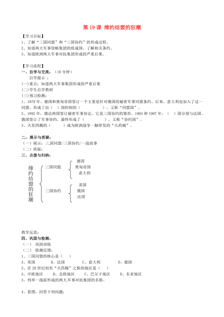 福建省南安市石井镇厚德中学九年级历史上册 第19课 缔约结盟的狂潮导学案 （新版）北师大版_第1页