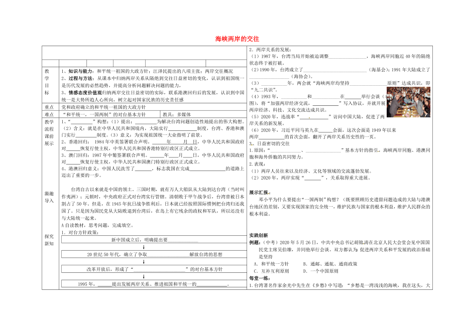 遼寧省撫順市順城區(qū)八年級歷史下冊 第14課 海峽兩岸的交往教學案（無答案） 新人教版（通用）_第1頁