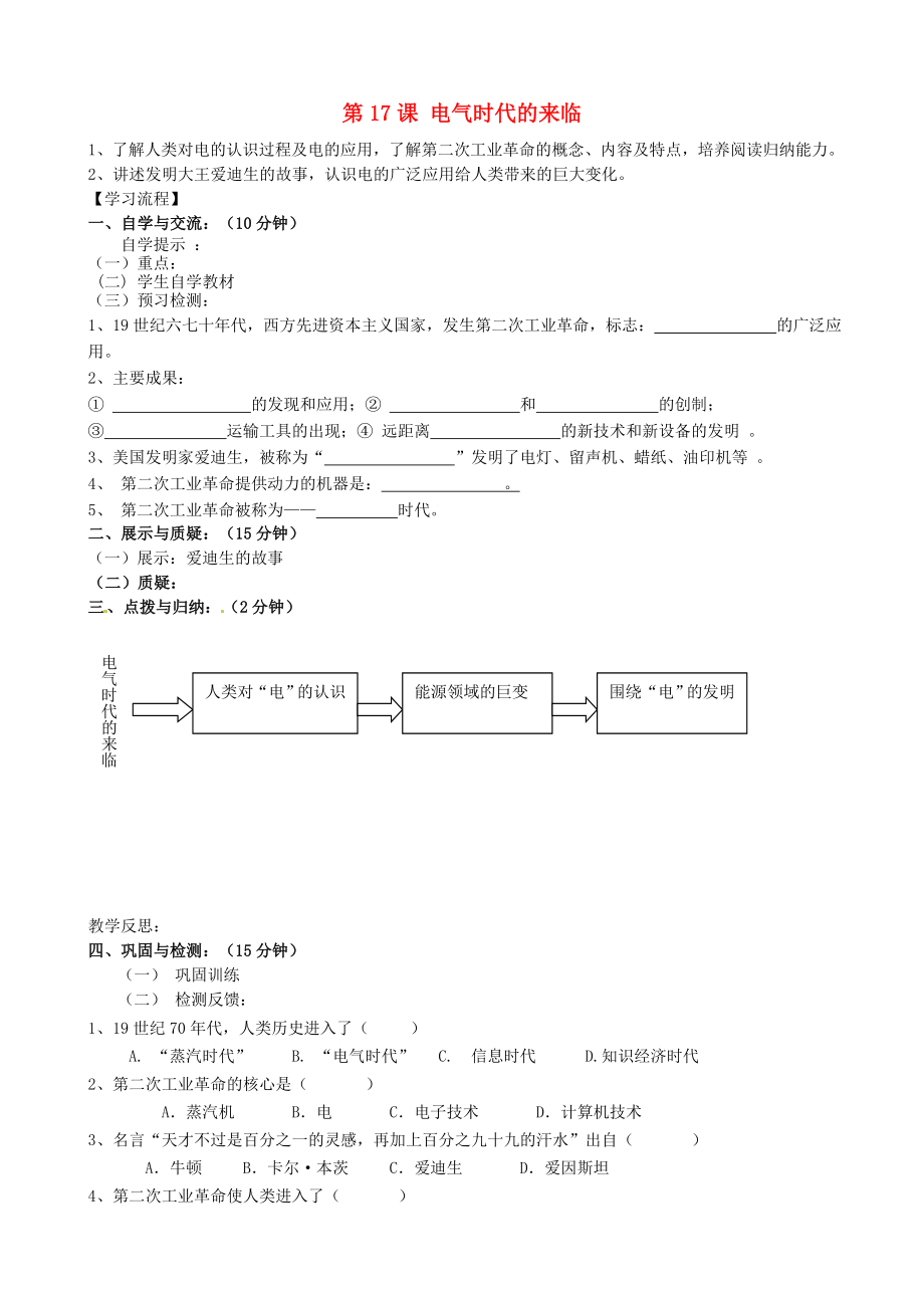 福建省南安市石井镇厚德中学九年级历史上册 第17课 电气时代的来临导学案 （新版）北师大版_第1页