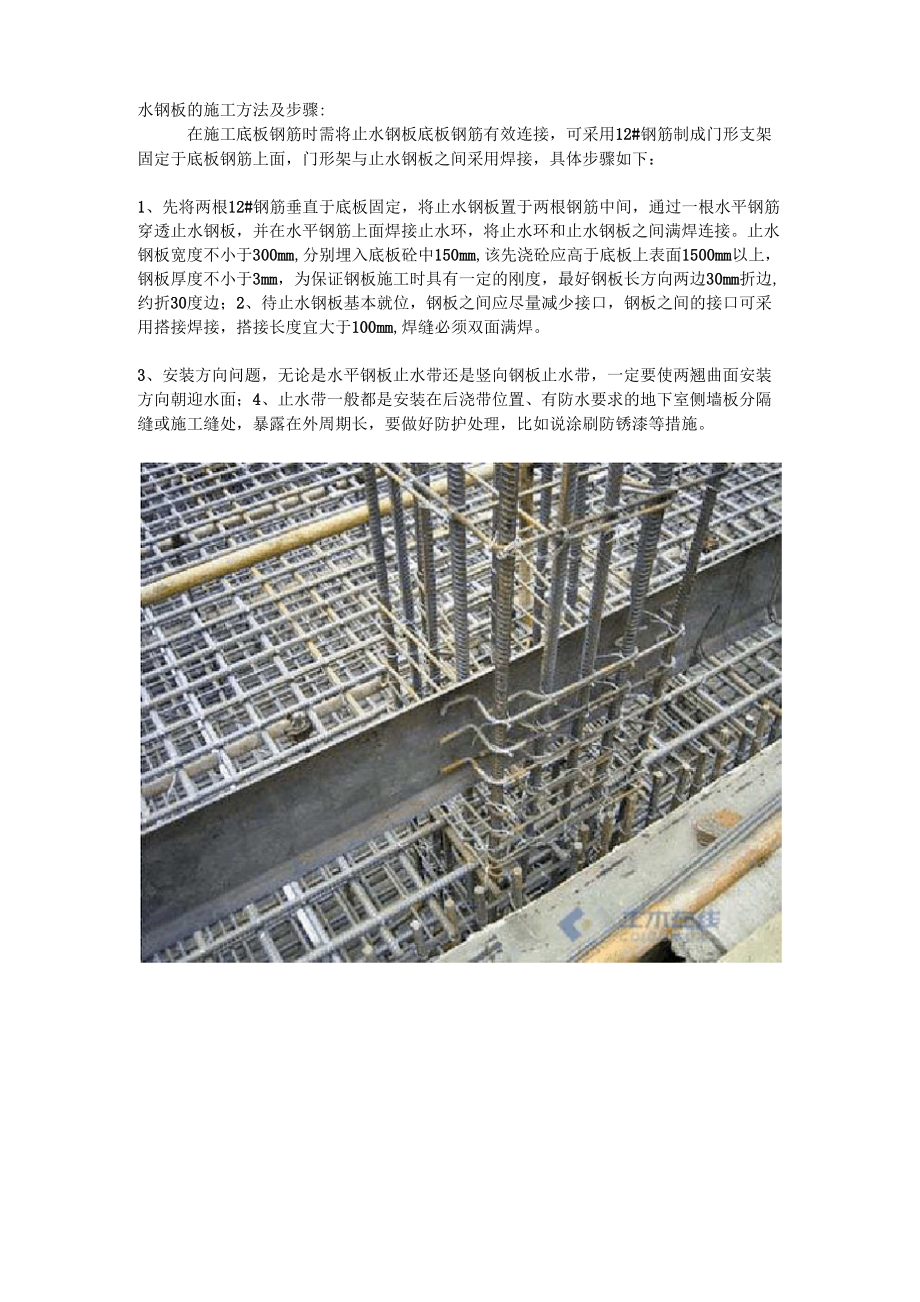 (完整版)止水钢板的施工方法及步骤_第1页