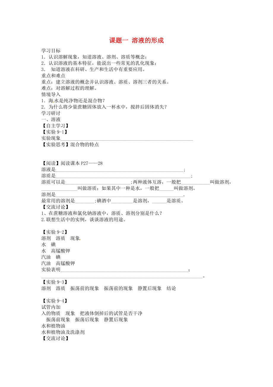 海南省?？谑械谑闹袑W九年級化學下冊 第九單元 課題1 溶液的形成導學案（無答案）（新版）新人教版_第1頁