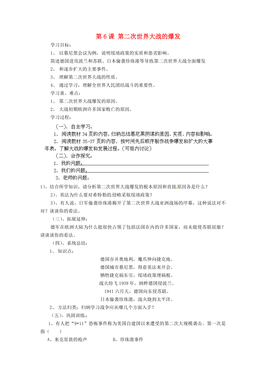 遼寧省遼陽市第九中學(xué)九年級歷史下冊 第6課 第二次世界大戰(zhàn)的爆發(fā)導(dǎo)學(xué)案（無答案） 新人教版_第1頁