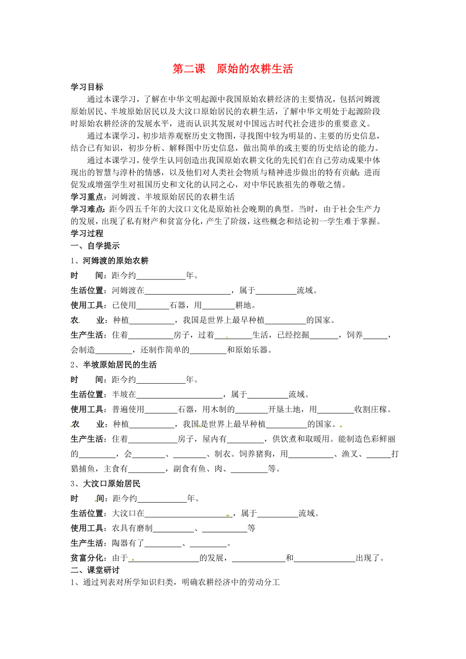 湖北省黃石市第十六中學七年級歷史上冊 第2課 原始的農(nóng)耕生活導學案（無答案） 新人教版（通用）_第1頁