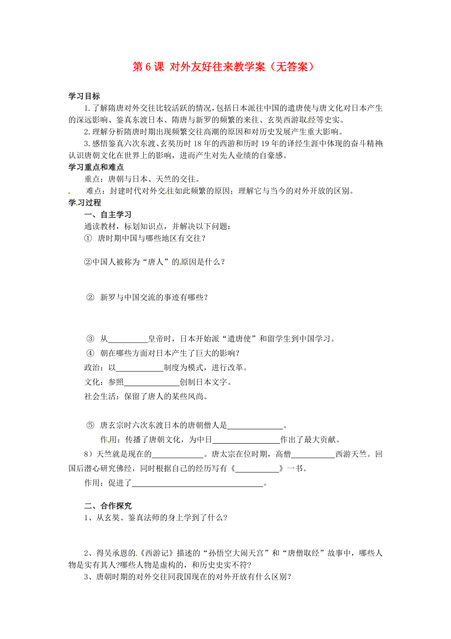 湖北省襄陽四十七中2020學年七年級歷史下冊 第6課 對外友好往來教學案（無答案） 新人教版_第1頁