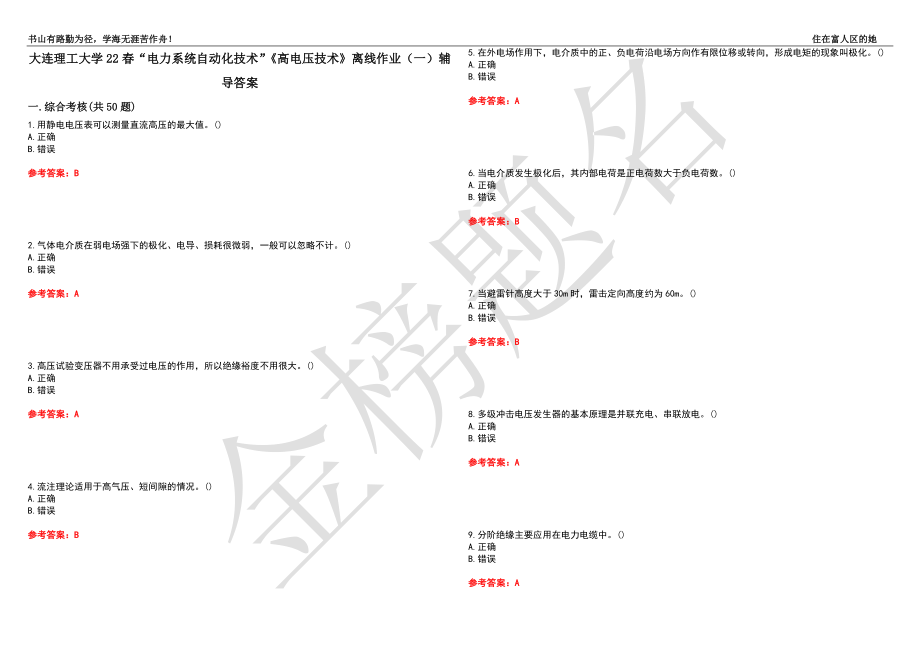 大连理工大学22春“电力系统自动化技术”《高电压技术》离线作业（一）辅导答案45_第1页