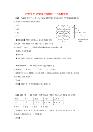 （備戰(zhàn)2020）2020中考化學試題分類解析 常見化合物