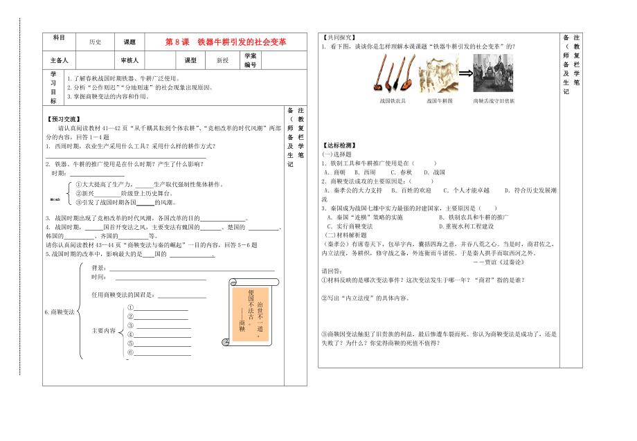 甘肅省會(huì)寧縣桃林中學(xué)2020學(xué)年七年級(jí)歷史上冊(cè) 第8課 鐵器牛耕引發(fā)的社會(huì)變革導(dǎo)學(xué)案（無答案） 北師大版_第1頁