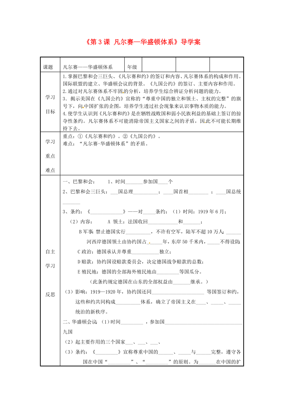 福建省福安五中九年級歷史下冊《第3課 凡爾賽—華盛頓體系》導學案（無答案） 新人教版_第1頁