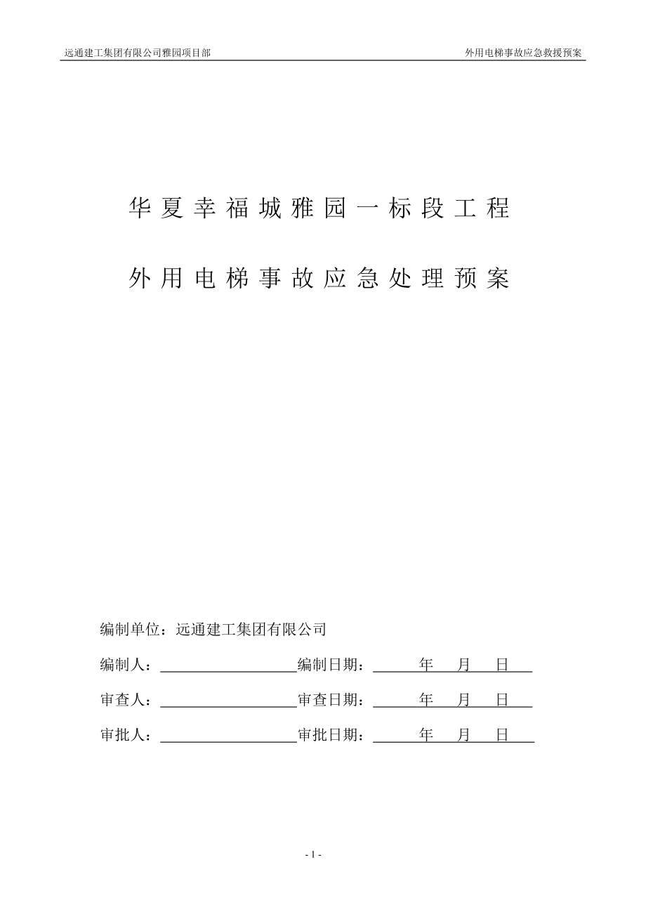 外用电梯事故应急预案p_第1页