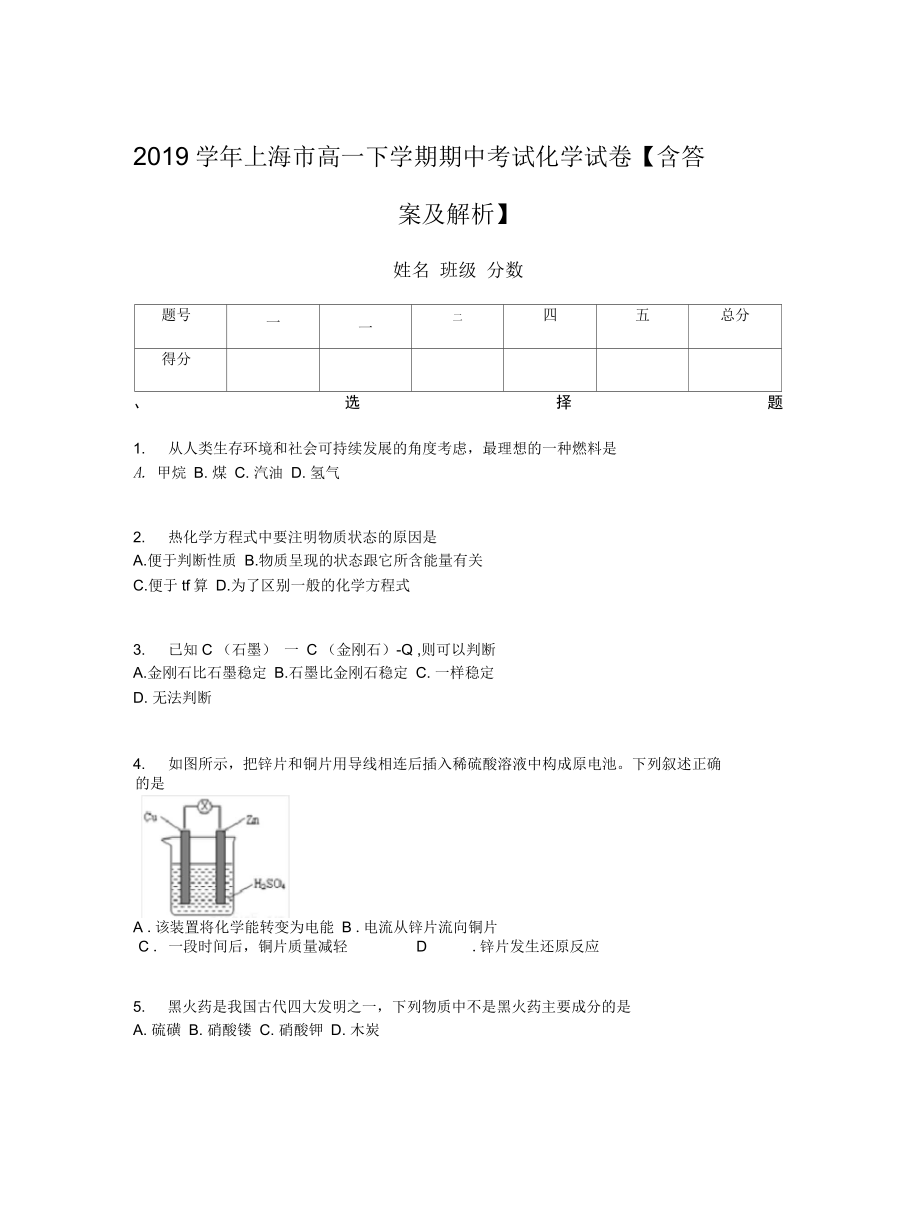 2019学年上海市高一下学期期中考试化学试卷含答案及解析_第1页