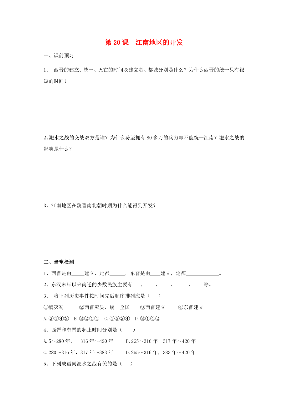 河北省邯鄲市涉縣第三中學(xué)2020學(xué)年七年級歷史上冊 第20課 江南地區(qū)的開發(fā)學(xué)案（無答案） 新人教版_第1頁